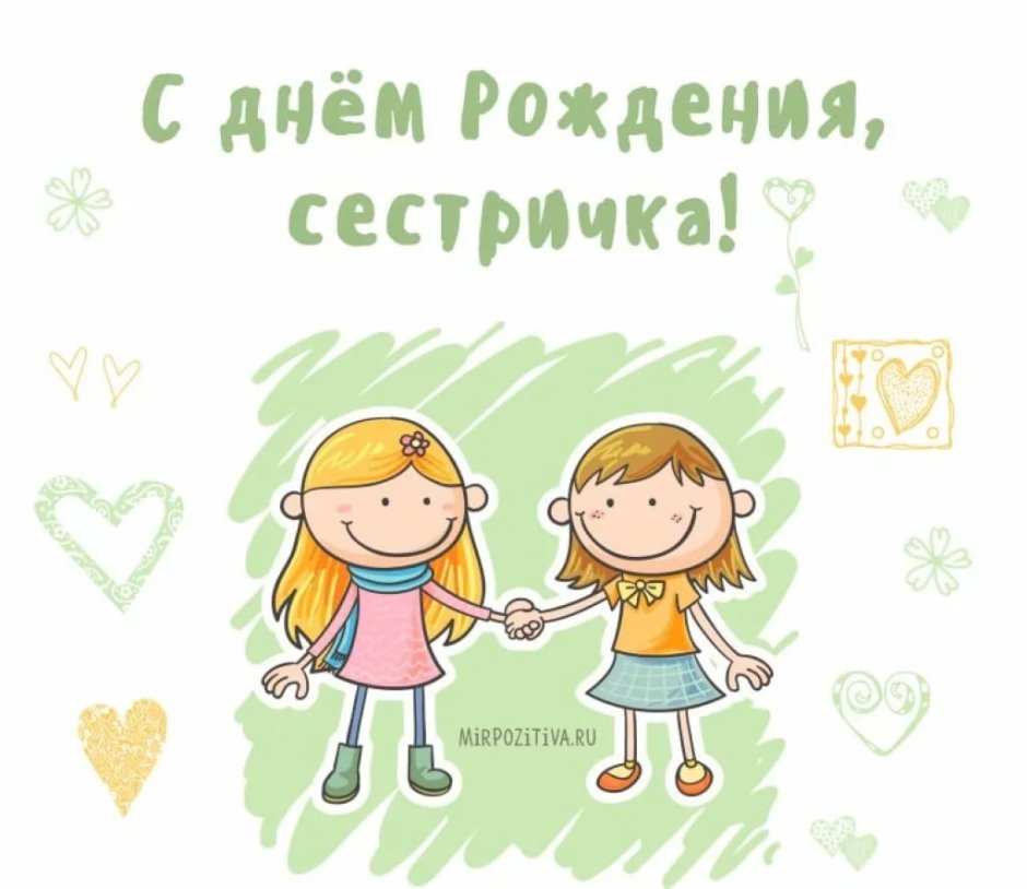 С днеднем рождения сестры