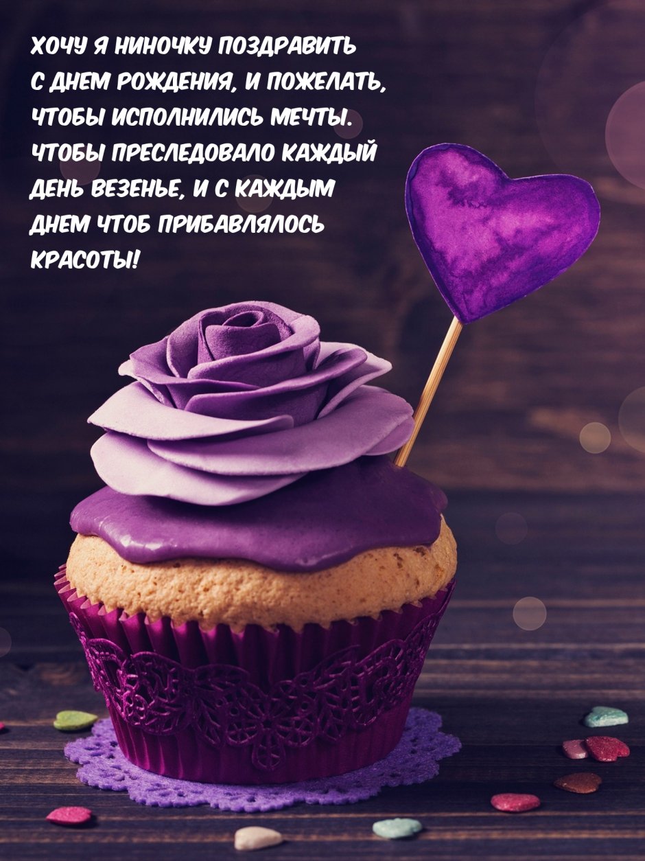 Нина Михайловна с днем рождения