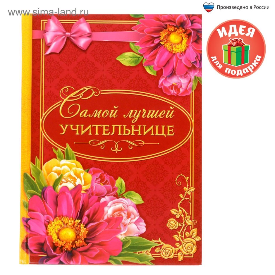 Сдаём рождения учительнице