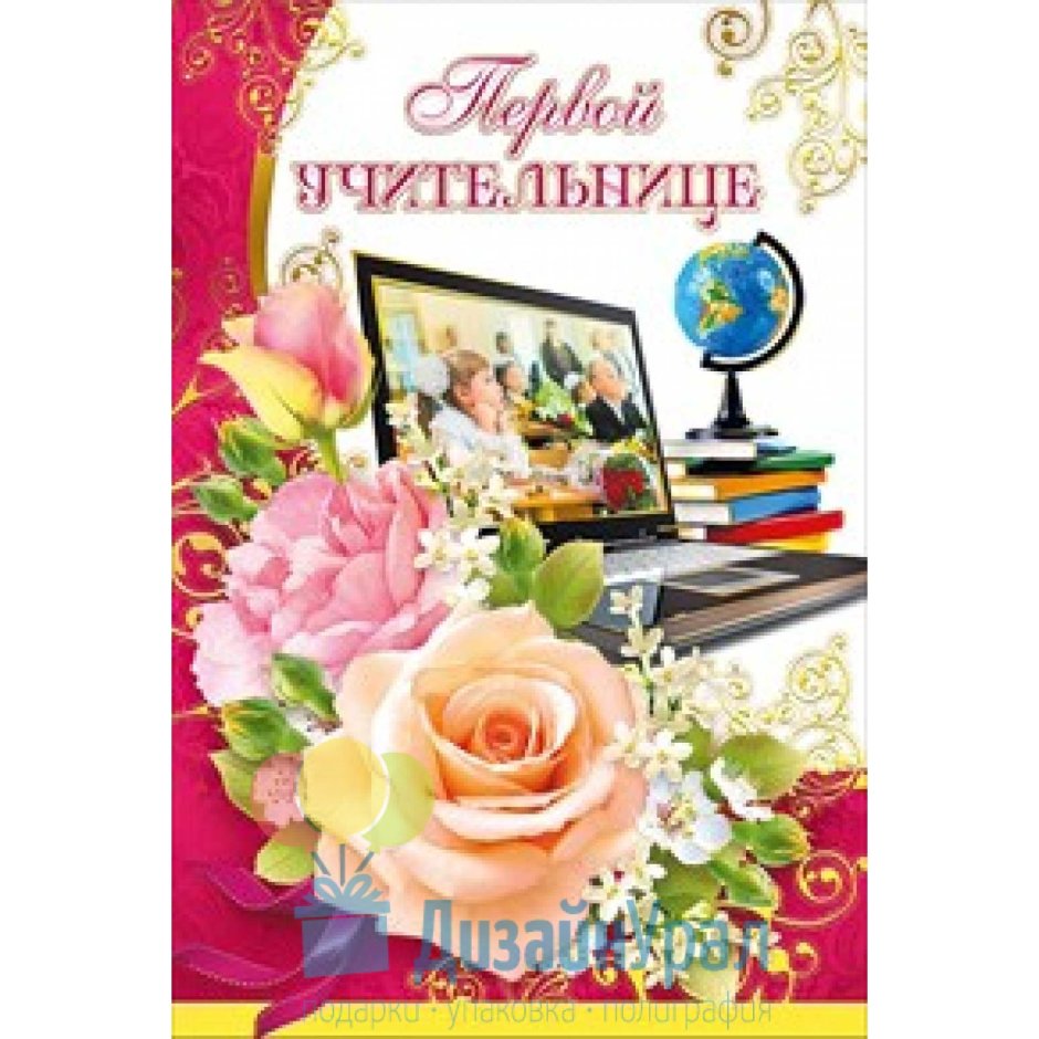 С днём рождения учителю