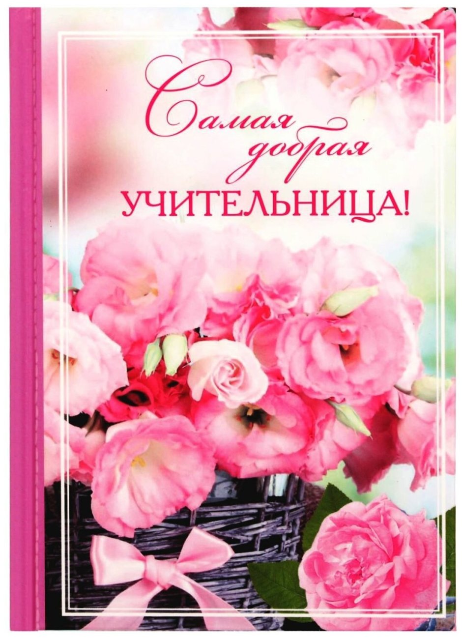 Открытка с днём рождения учителю