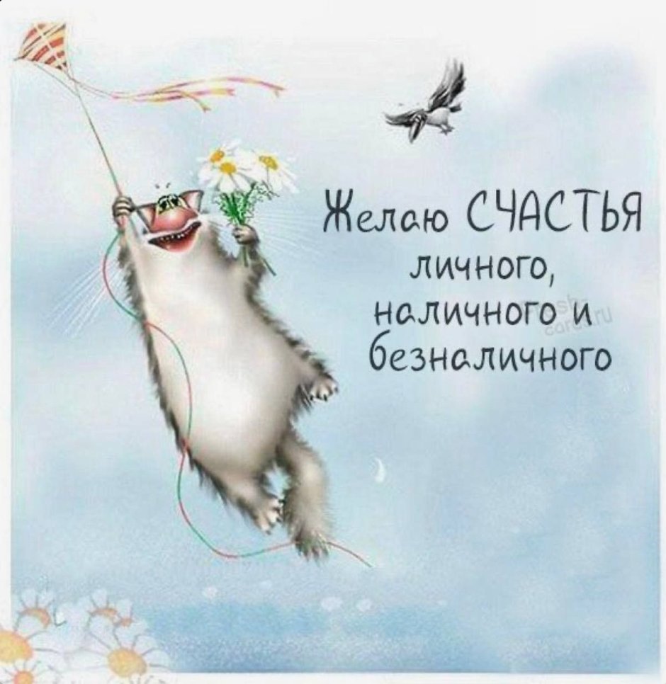 Желаю счастья личного наличного и безналичного открытка