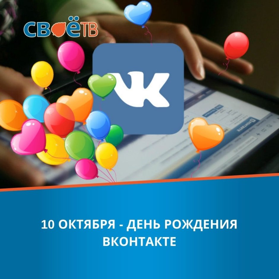 День рождения социальной сети «ВКОНТАКТЕ»