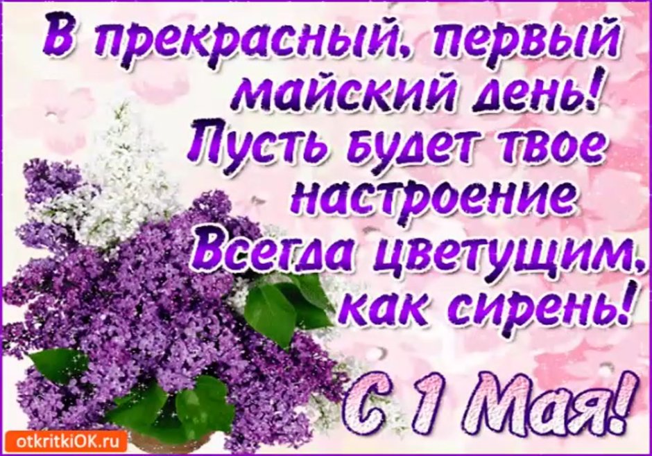 Пожелания с добрым утром 1 мая