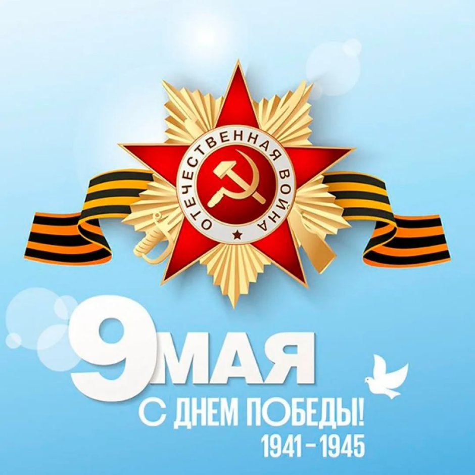 С праздником 9 мая