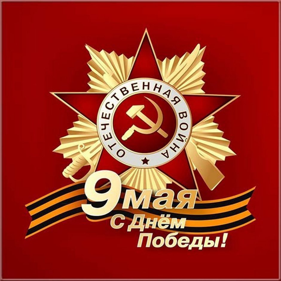 С днем Победы ура