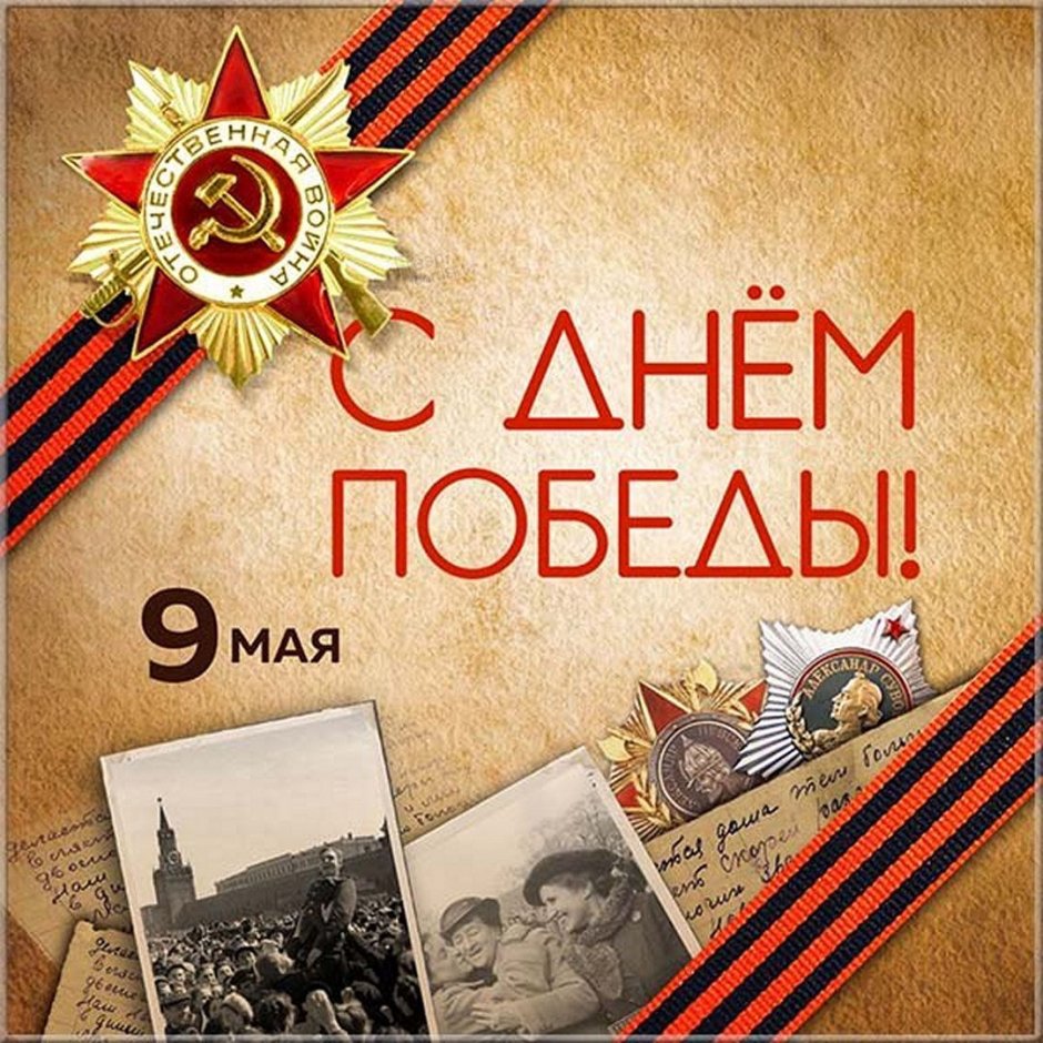 С днем Победы