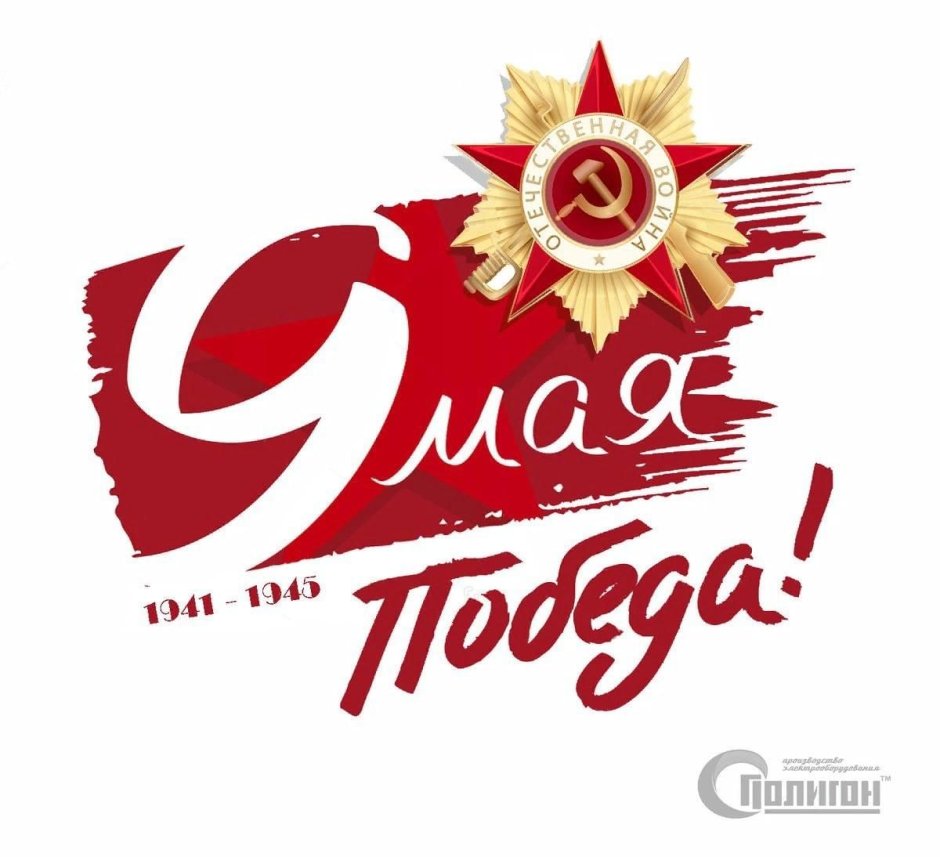 9 Мая надпись