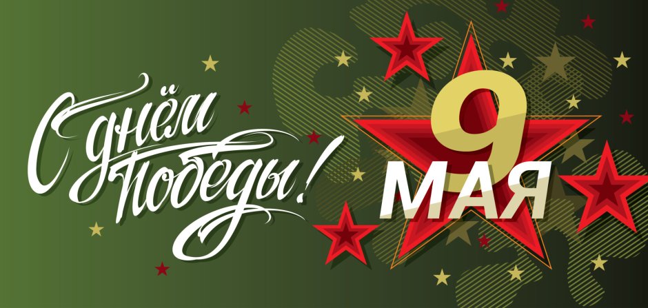 Плакат на 9 мая
