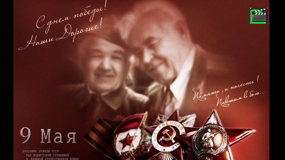 С днем Победы