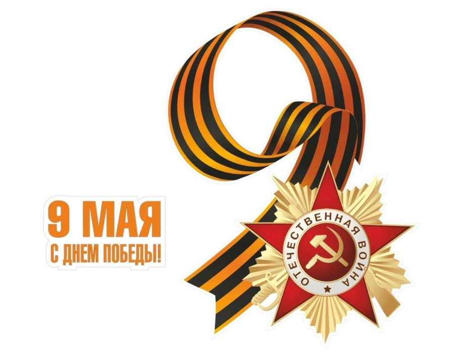 Символы праздника Победы