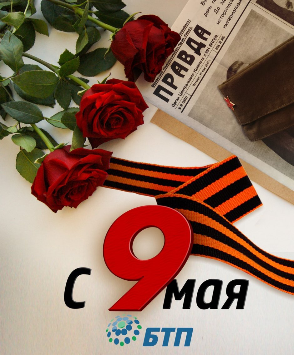 9 Мая день Победы