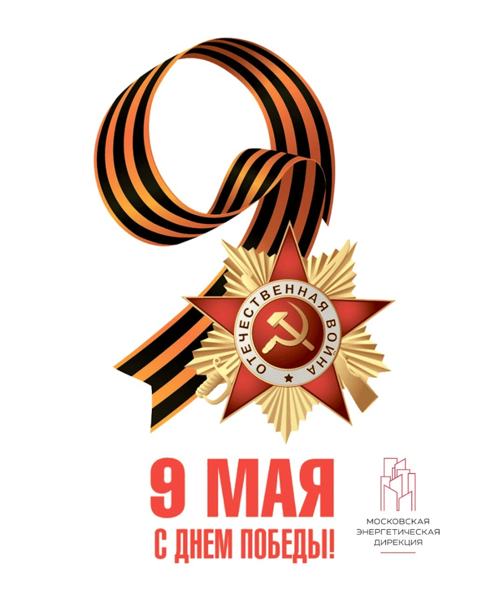 9 Мая день Победы