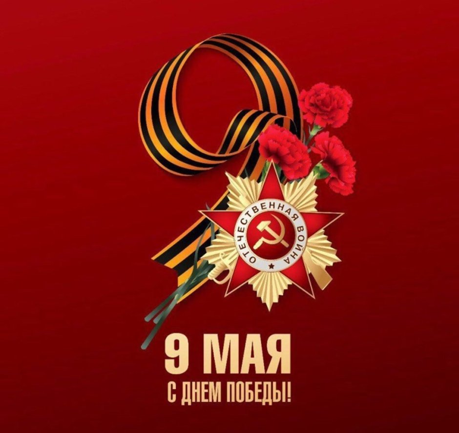 С праздником Великой Победы