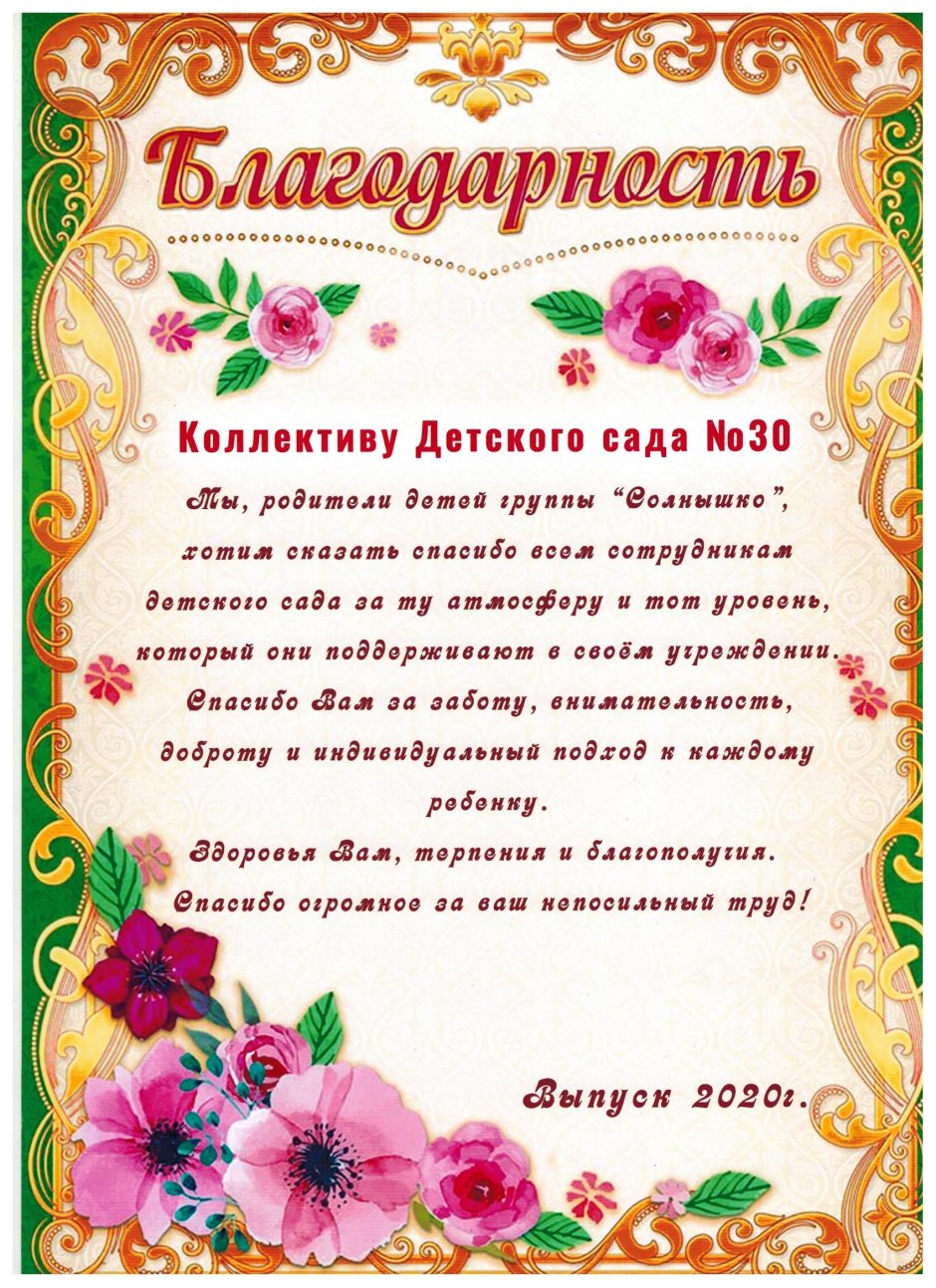 Благодарность работникам детского сада