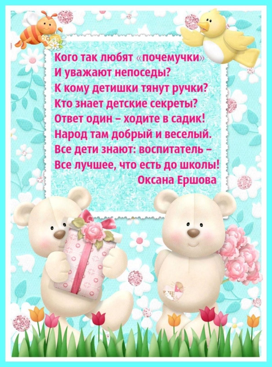 Поздравления с днём рождения воспитательнице детского сада