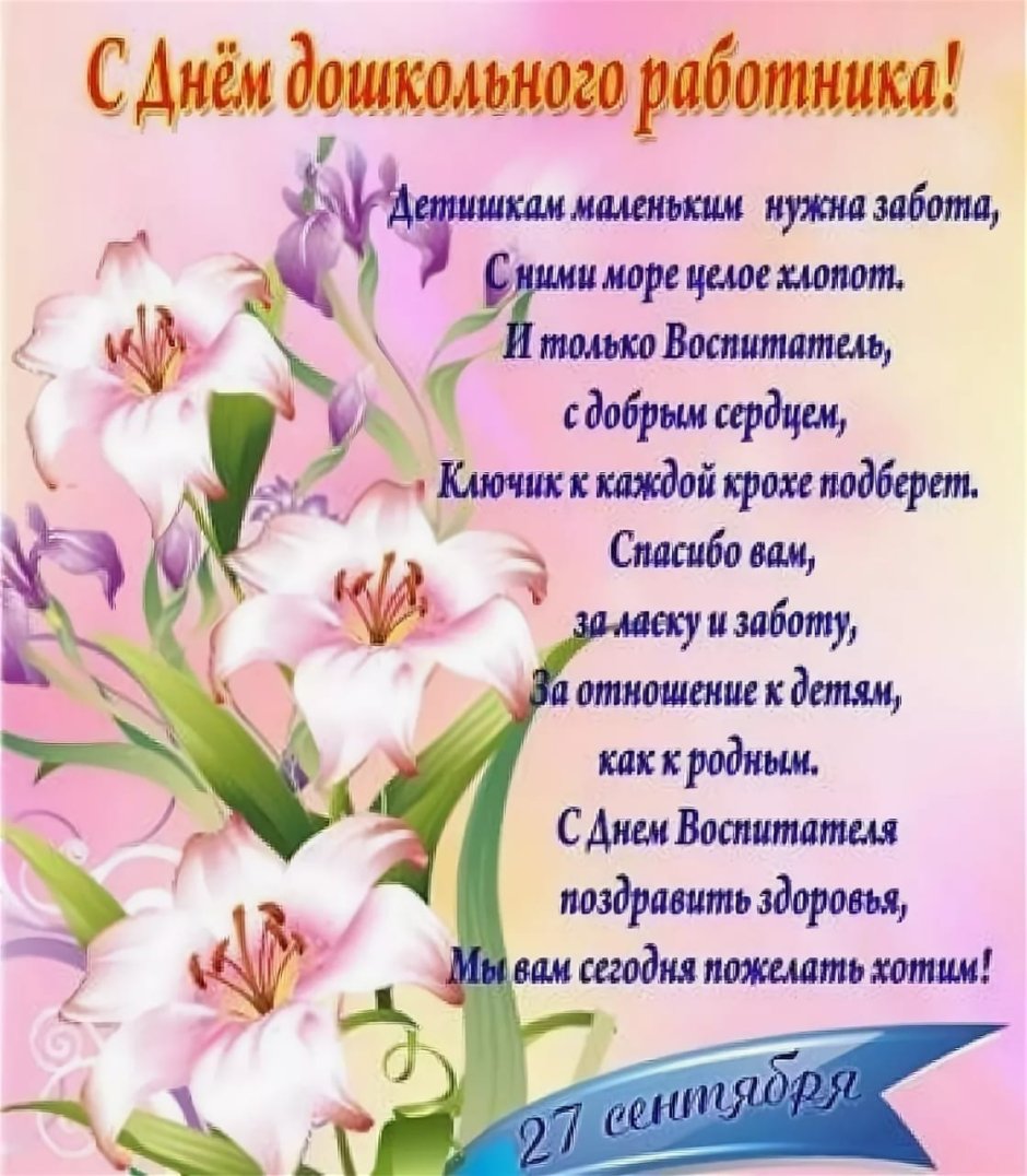 Поздравление воспитателю