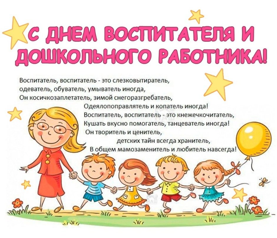С днем воспитателя и дошкольного работника