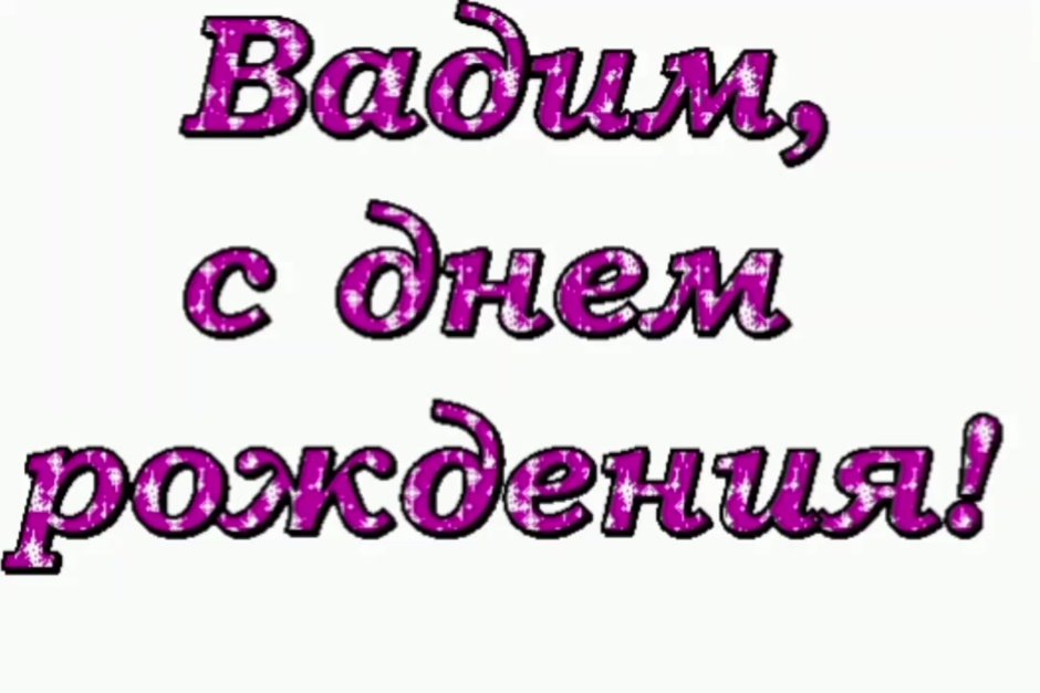 Поздравления с днём рождения Вадиму