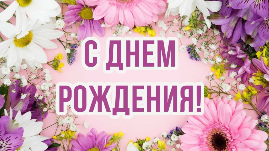 С днём рождения женщине цветы