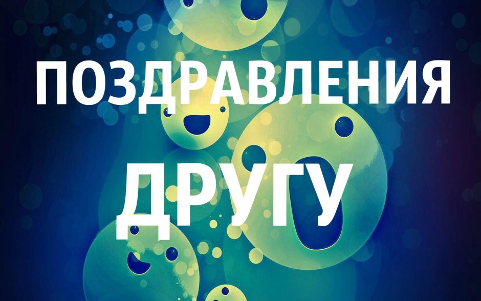 Смешные картинки для поздравления друга с др