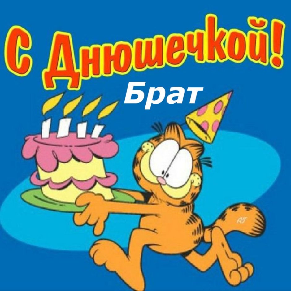 Прикольные открытки с днем рождения