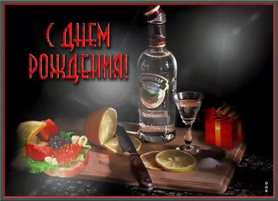 С днём рождения мужчине водка