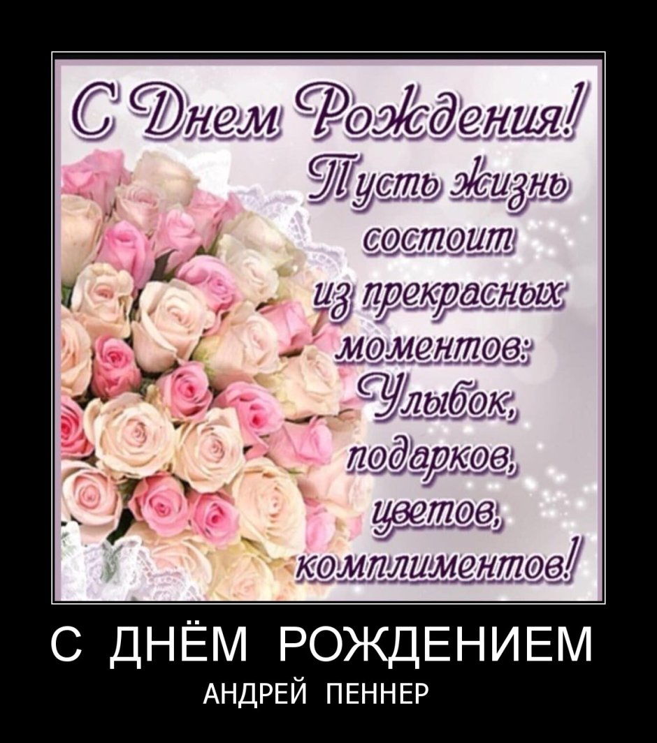 Поздравить с днём рождения женщину