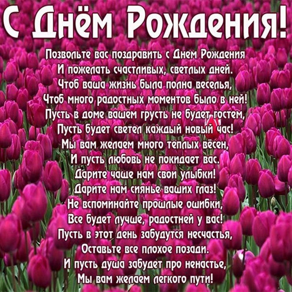 С днём рождения женщине