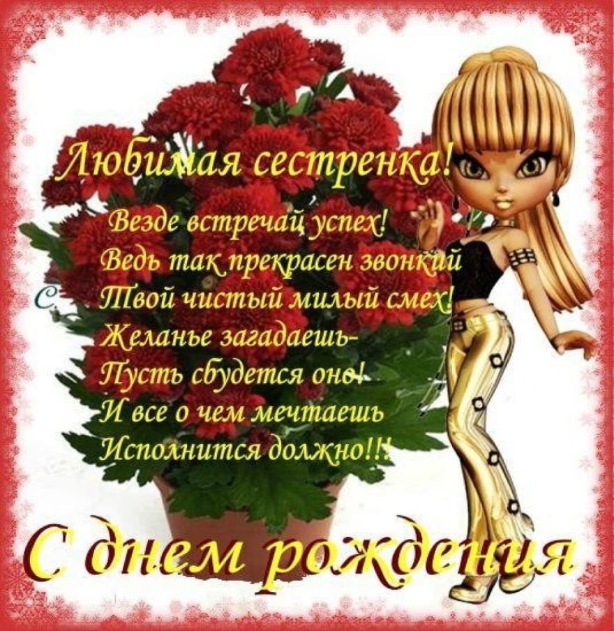 Любимой сестре с днем рождения