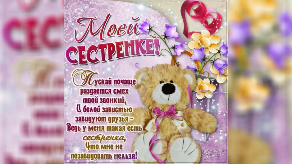 Поздравления с днём рождения сестрае