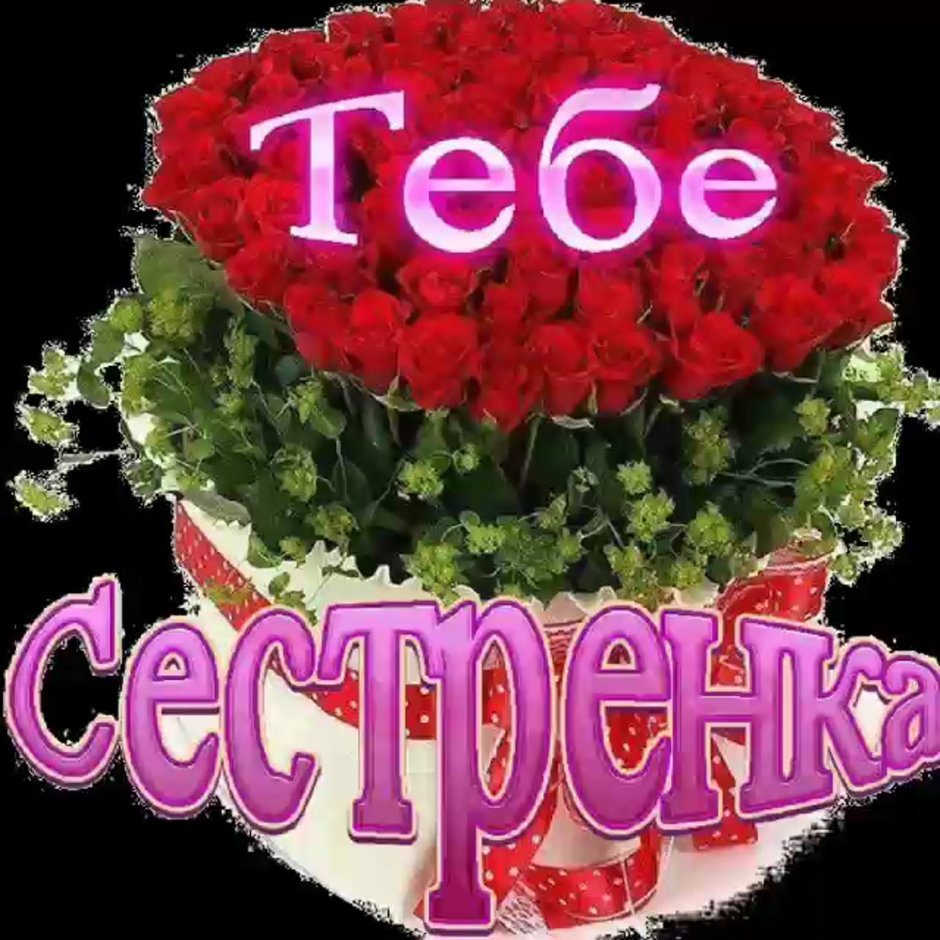 Поздравление сташейсестре