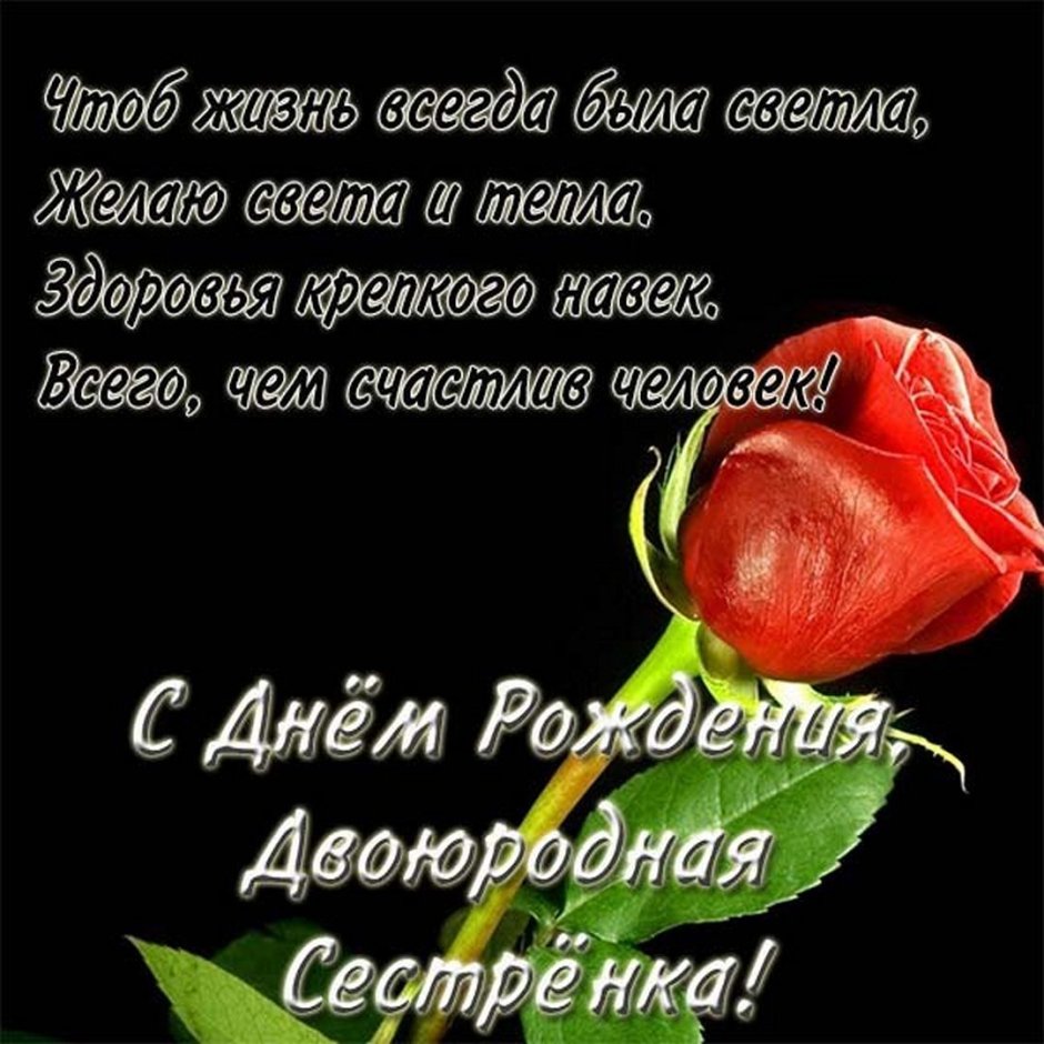 С днем рожденичсестренка