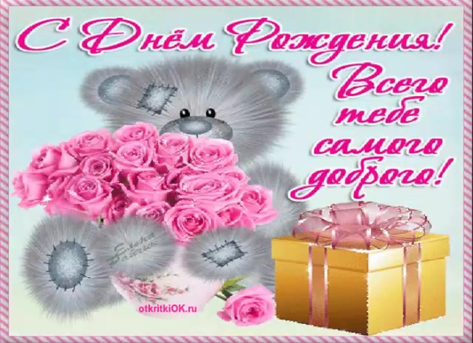 С днём рождения сес тре