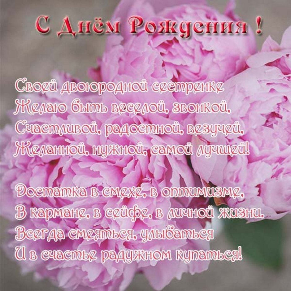 Поздравления с днём рождения двоюрнойсестре