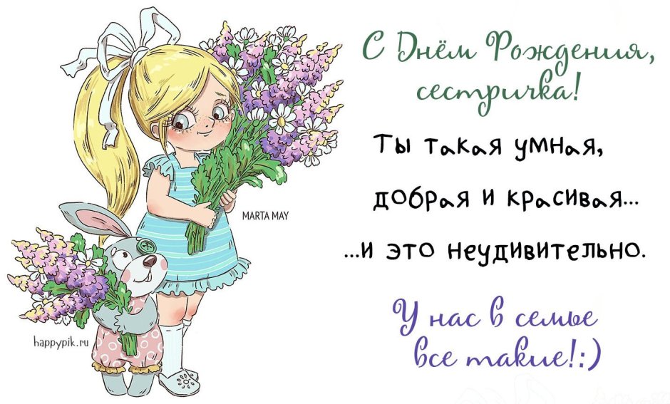 Открытка сестре