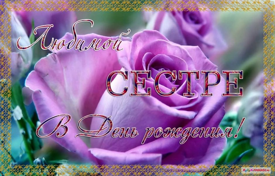 Поздравления с днём рождения сестрёнке двоюродной