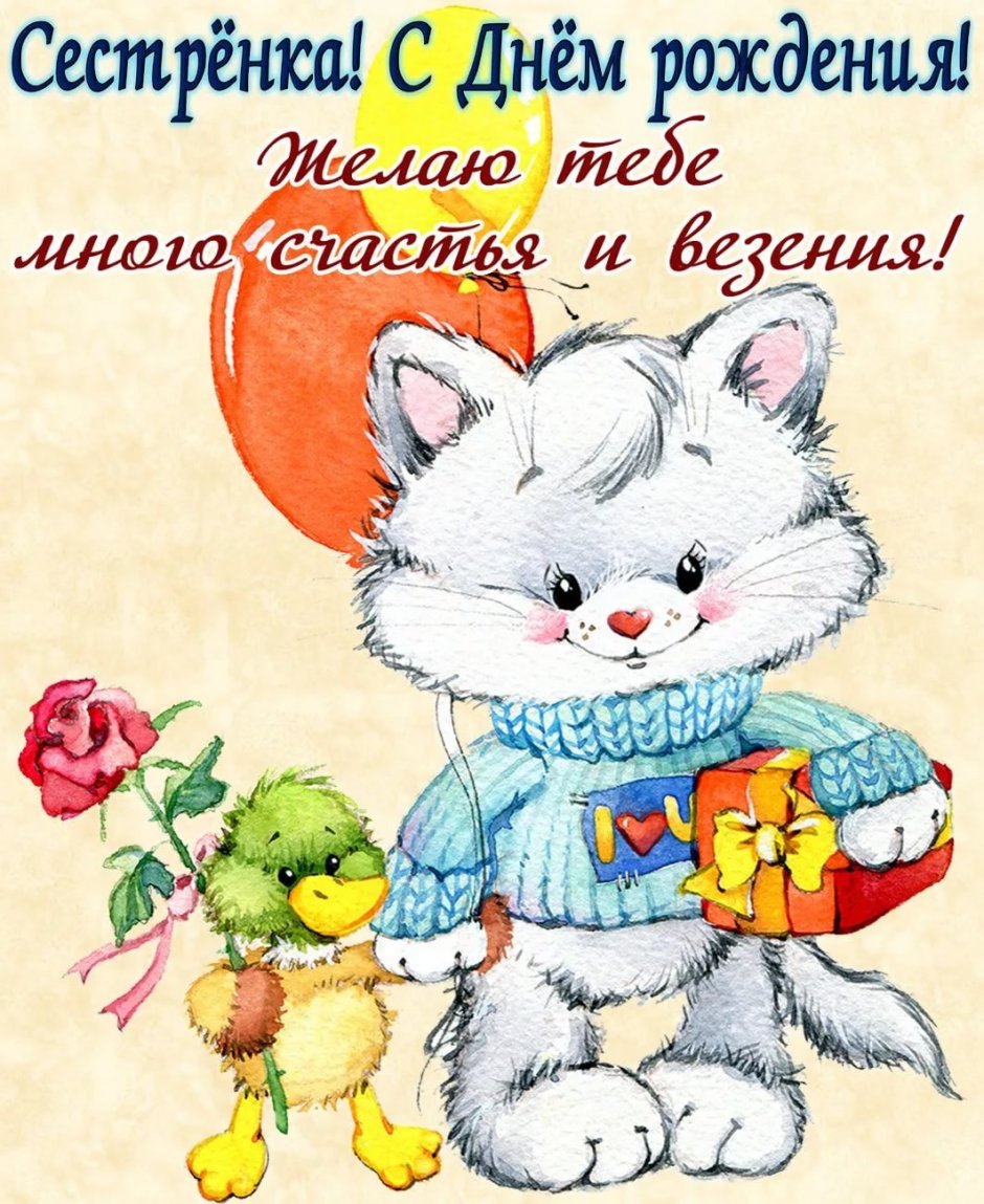 С днём рождения сестрёнка поздравления