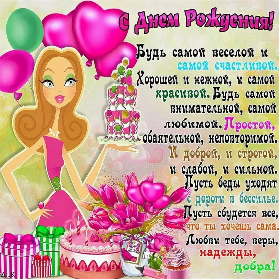 Поздравления с днем рождениясесте