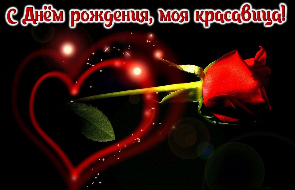С днём рождения любимая