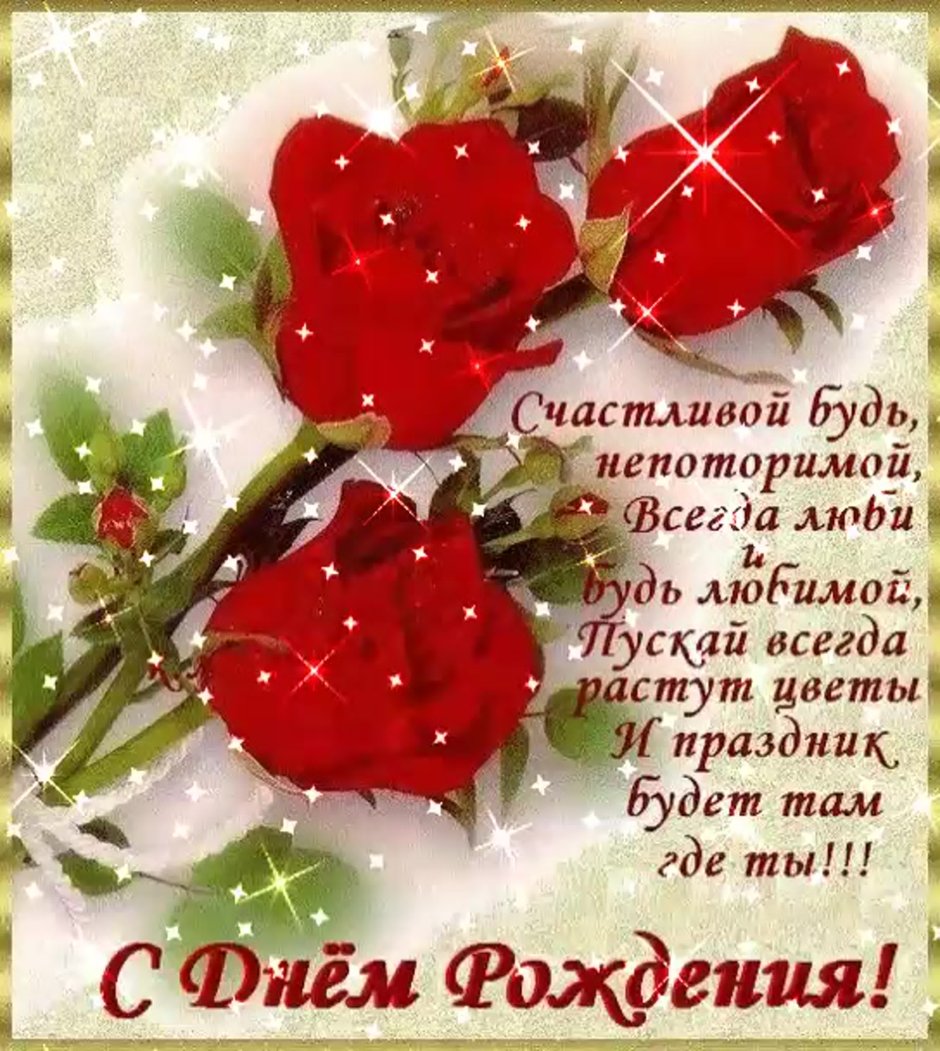Поздравления с днём рождения девушке