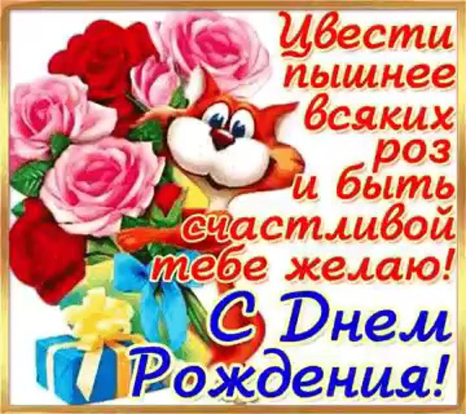 Поздравления заднем рождения