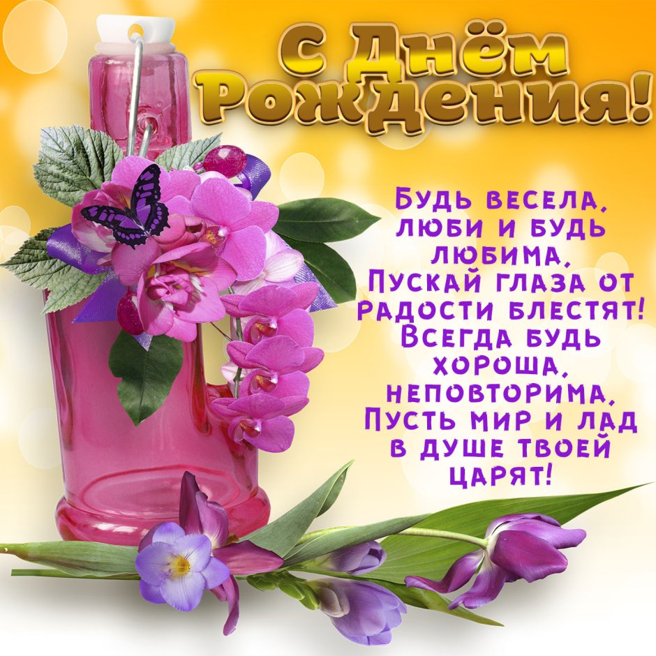 Поздравление девушке