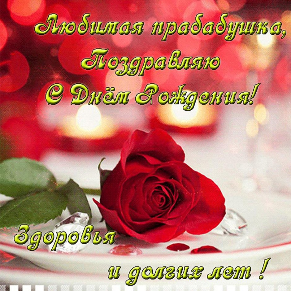 С днём рождения свекрови