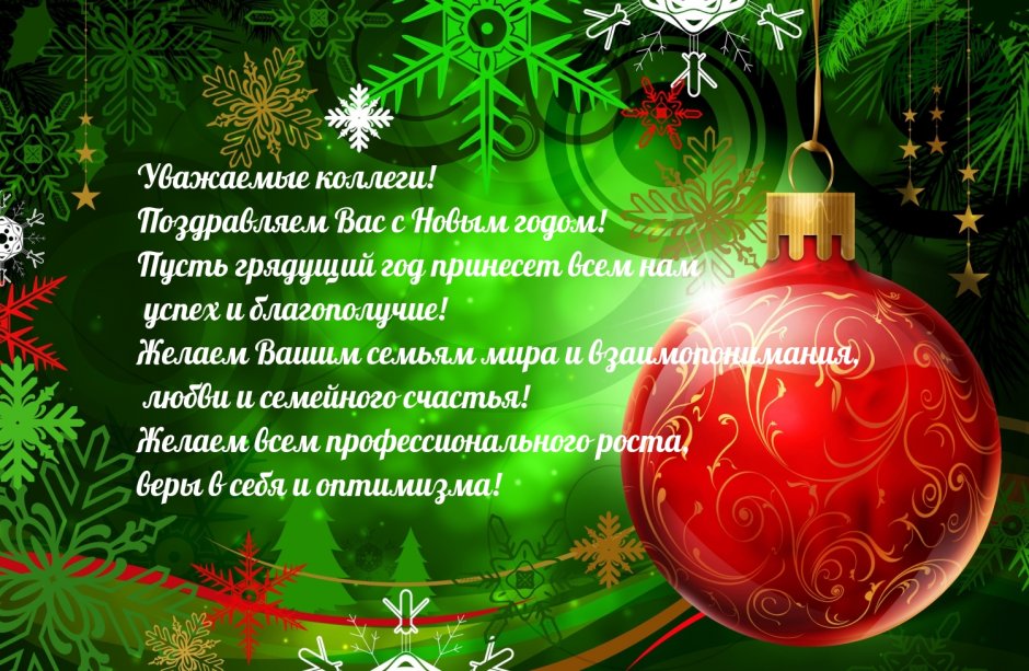 Новогодние поздравления