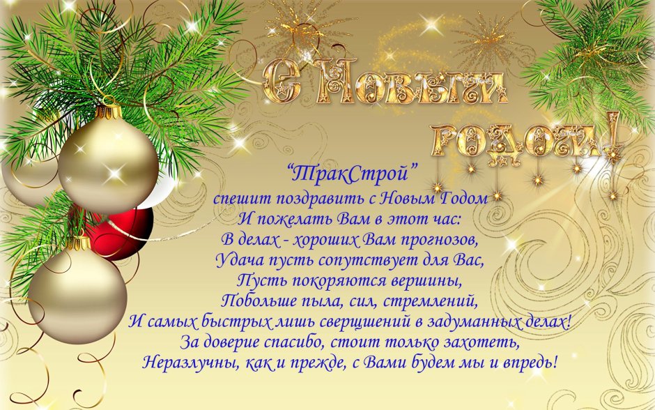 Поздравление с новым годом