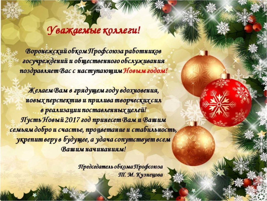 Новогоднее поздравление коллегам ВКОНТАКТЕ