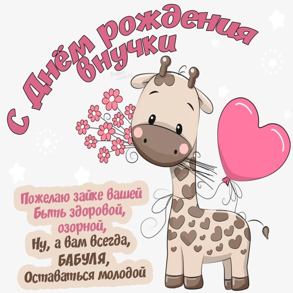 Открытка с днём рождения Зайка