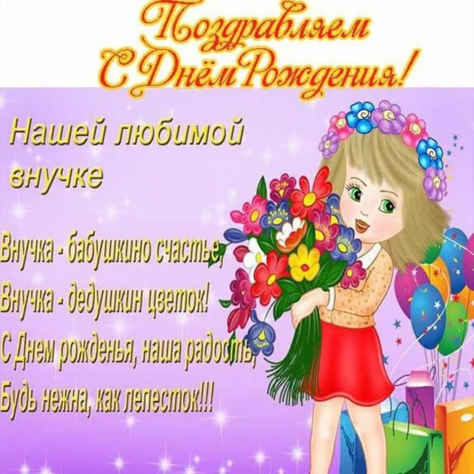 С ДНЕМПОЖДЕНИЯ девочка