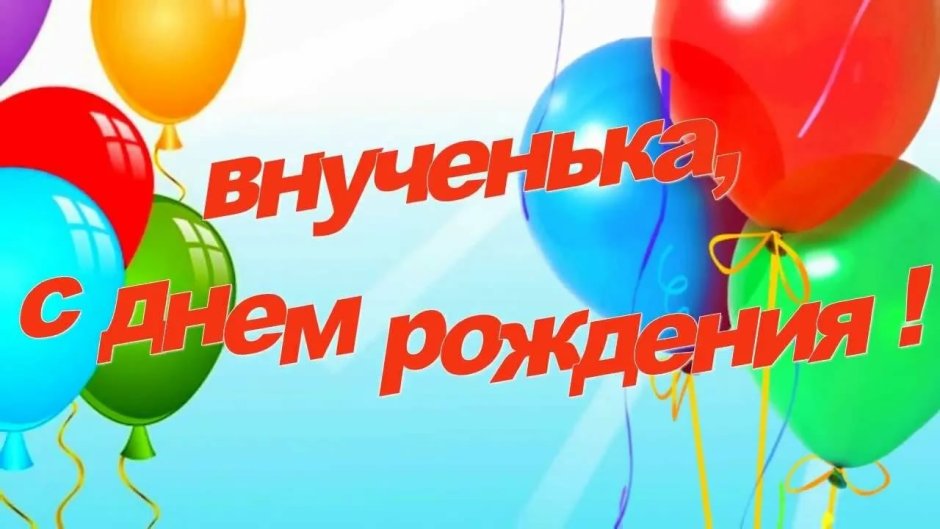 Поздравления с днём рождения девочке 10